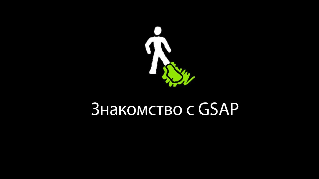 Знакомство с GSAP