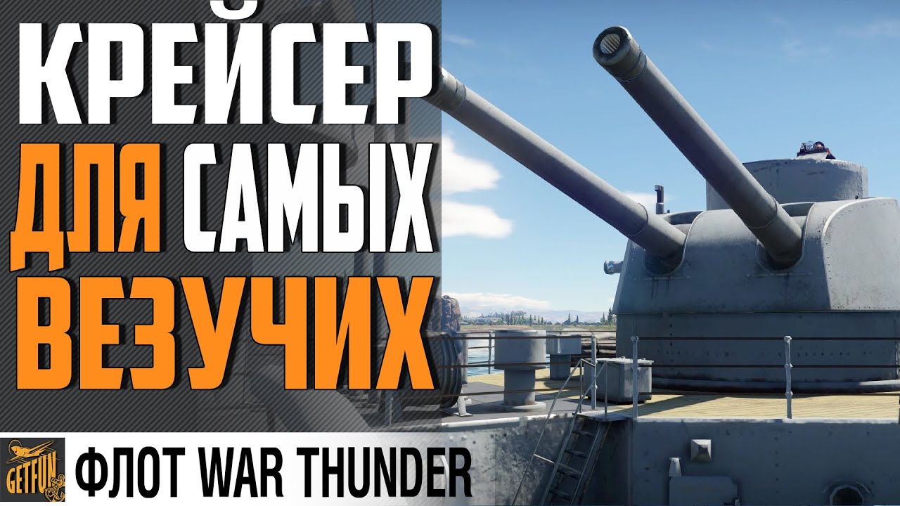 КРЕЙСЕР HMS LONDON - БЬЕТ БОЛЬНО ⚓ WAR THUNDER 1.97 Флот