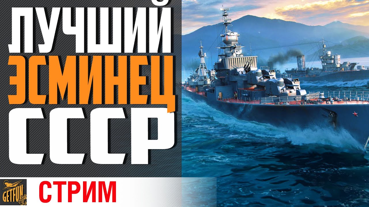 ЭТО ЛУЧШИЙ ЭСМИНЕЦ СССР И ВОТ ПОЧЕМУ... ⚓ World of Warships