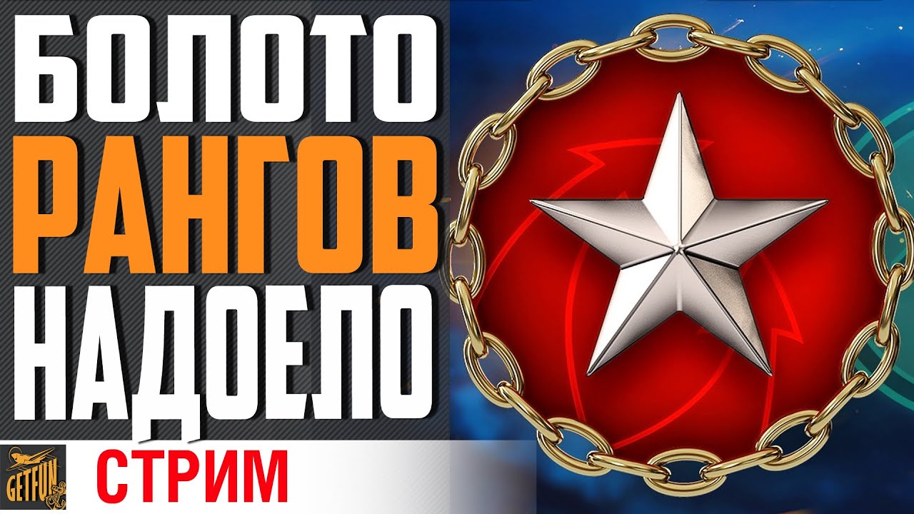 ЗОЛОТО ЗА 1 СТРИМ РЕАЛЬНО ? ⚓ World of Warships