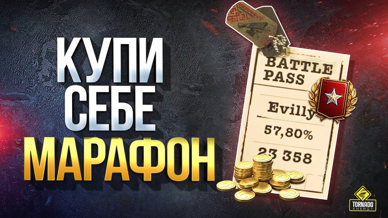 Купи Себе Марафон - WoT Battle Pass 2020