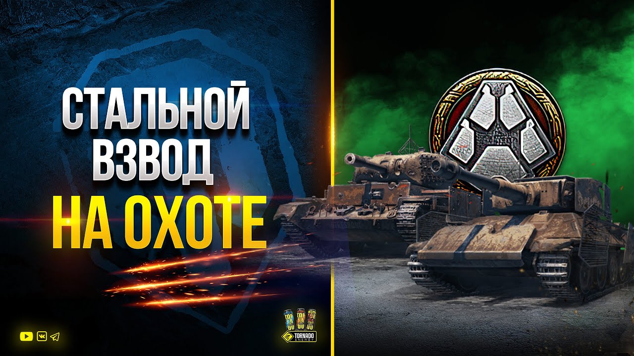 а WoT и Стальной Взвод на Охоте