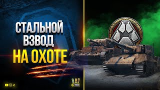 Превью: а WoT и Стальной Взвод на Охоте