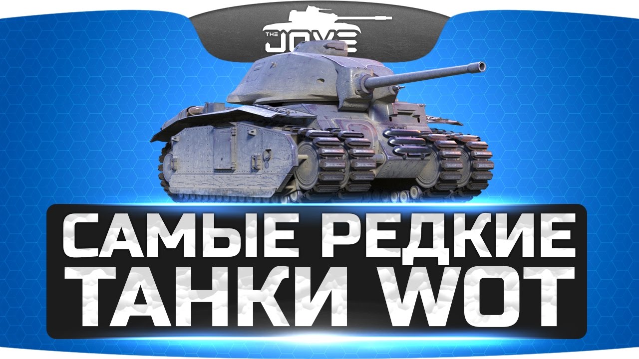 Самые Редкие Танки World Of Tanks ● О них мечтает каждый танкист