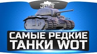 Превью: Самые Редкие Танки World Of Tanks ● О них мечтает каждый танкист