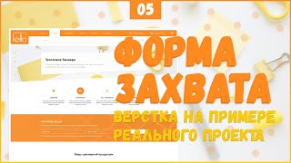 Превью: ФОРМА ЗАХВАТА ДЛЯ САЙТА - ВЕРСТКА РЕАЛЬНОГО ПРОЕКТА C НУЛЯ №5