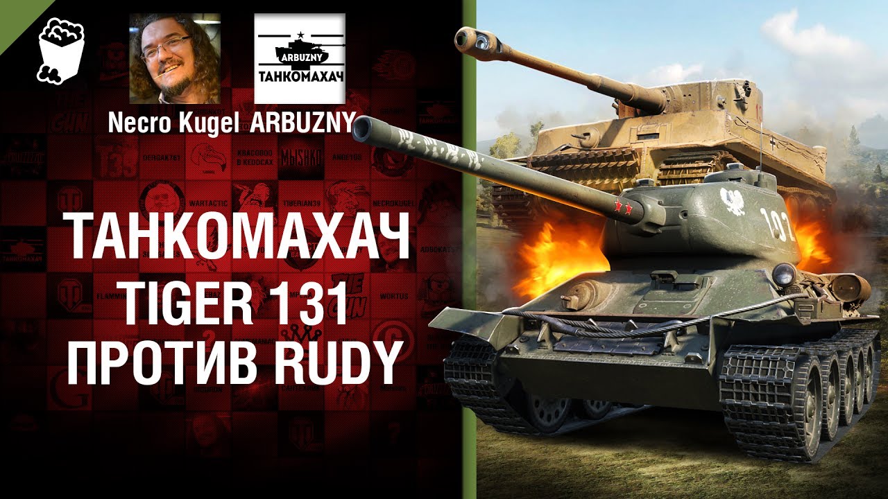 Tiger 131 против Rudy - Танкомахач №76 - от ARBUZNY и Necro Kugel