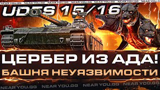 Превью: ЦЕРБЕР ИЗ АДА - UDES 15/16! БАШНЯ НЕУЯЗВИМОСТИ