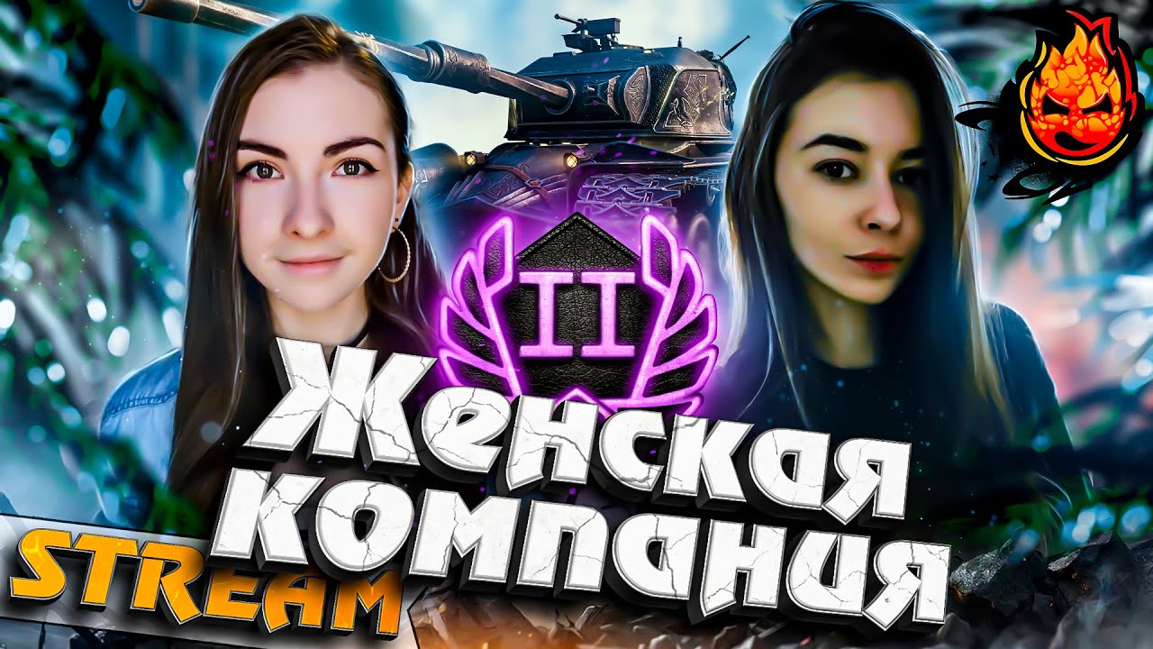 Женская компания на Линии Фронта! @I4CBI @AngeliquaLya #inspirer #инспирер #worldoftanks