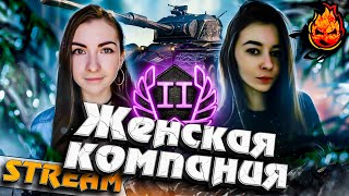 Превью: Женская компания на Линии Фронта! @I4CBI @AngeliquaLya #inspirer #инспирер #worldoftanks