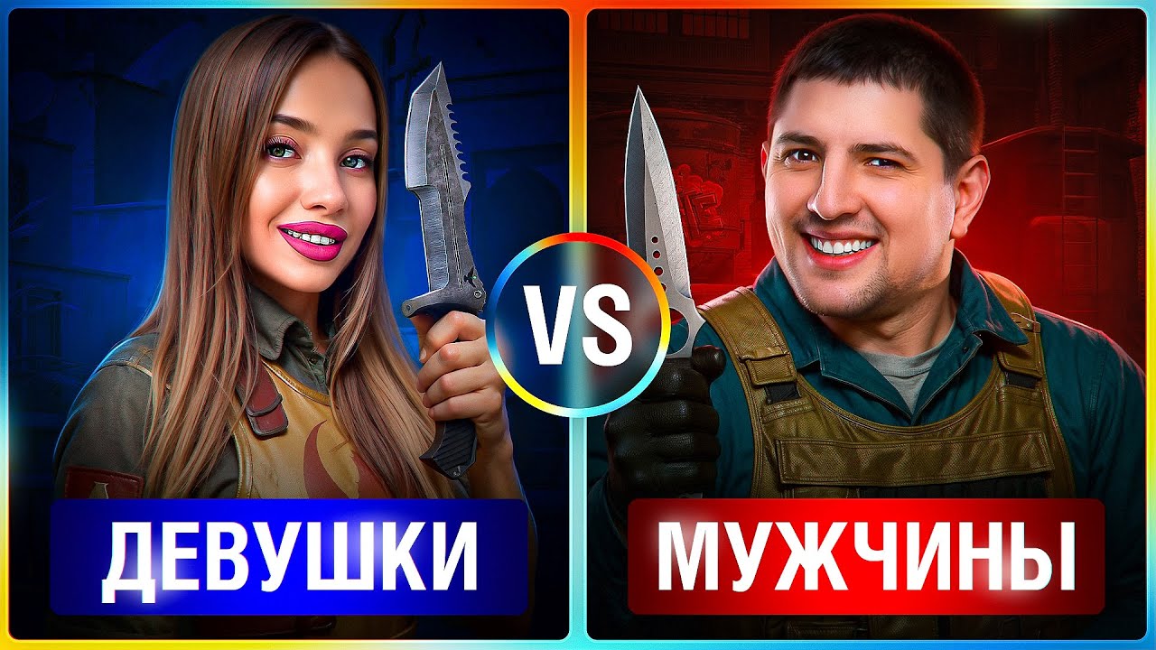 ШОУ-МАТЧ В КС2. Мужчины против Женщин #2