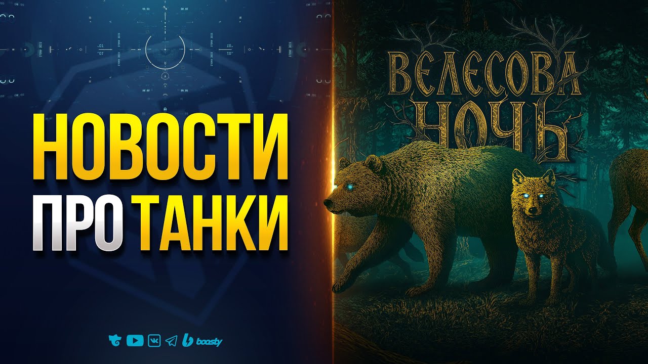 Наборы Велесова Ночь и Мнение о Т-44 Шторм | Новости Протанки