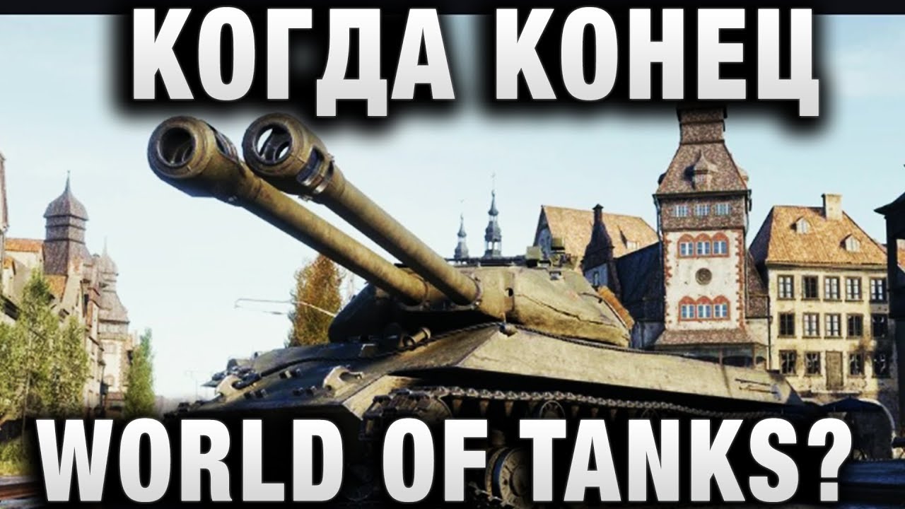 КОГДА КОНЕЦ WORLD OF TANKS?