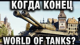 Превью: КОГДА КОНЕЦ WORLD OF TANKS?