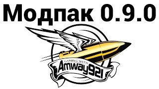 Превью: Amway921 - Модпак 0.9.0 (ссылки в описании)