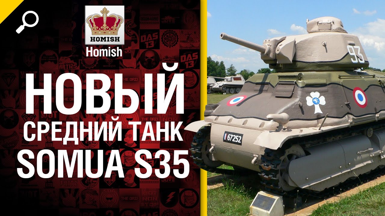 Новый средний танк Франции Somua S35 - Будь готов - от Homish [World of Tanks]