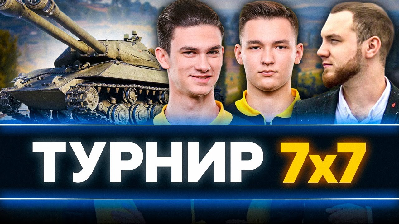 ЭПИК ТУРНИР 7х7 - ВОЙНА за Объект 703 Вариант 2 и 2D-стиль!