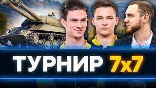 Превью: ЭПИК ТУРНИР 7х7 - ВОЙНА за Объект 703 Вариант 2 и 2D-стиль!