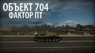 Превью: Объект 704 - фактор ПТ