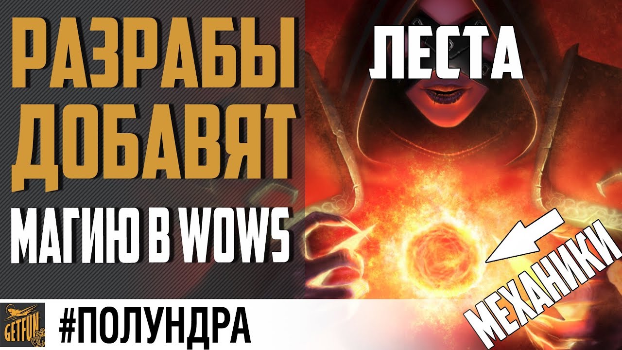 НОВЫЕ МЕХАНИКИ И СНАРЯЖЕНИЕ #полундра⚓ World of Warships