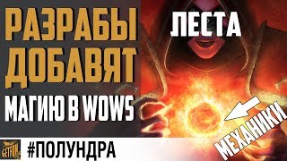 Превью: НОВЫЕ МЕХАНИКИ И СНАРЯЖЕНИЕ #полундра⚓ World of Warships