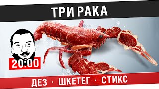 Превью: Уничтожь три рака! - DeS, Shketeg, Stiks [20-00]