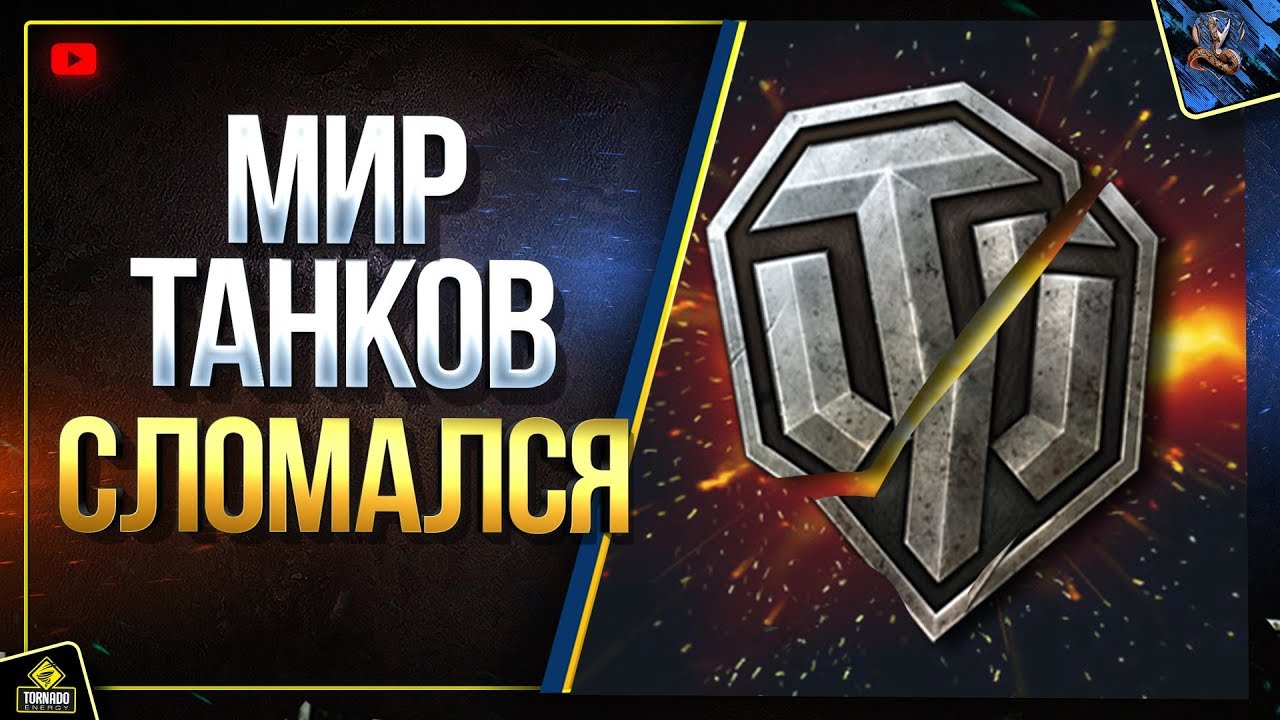 Мир Танков Сломался WoT Так (Юша о World of Tanks)