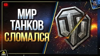 Превью: Мир Танков Сломался WoT Так (Юша о World of Tanks)