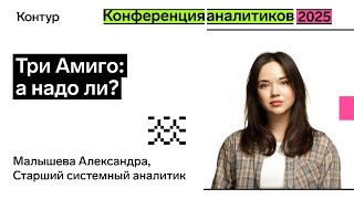 Превью: Три Амиго: а надо ли? | Конференция аналитиков 2025