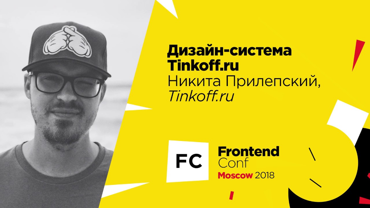 Дизайн-система Tinkoff.ru / Никита Прилепский (Tinkoff.ru)