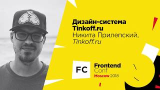 Превью: Дизайн-система Tinkoff.ru / Никита Прилепский (Tinkoff.ru)