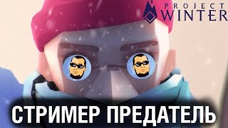 Превью: СТРИМЕР ПРЕДАТЕЛЬ - Душевный или душный Project Winter?