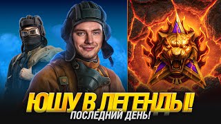 Превью: ПОСЛЕДНИЙ ШАНС! ЮШУ В ЛЕГЕНДЫ ЧЕЛЛЕНДЖ