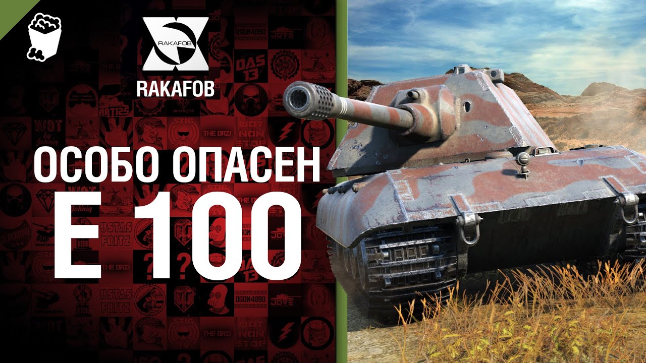 Особо опасен №10 - E 100 - от RAKAFOB