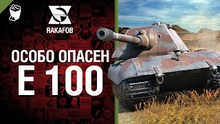 Превью: Особо опасен №10 - E 100 - от RAKAFOB