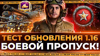 Превью: ТЕСТ ОБНОВЛЕНИЯ 1.16 - НОВЫЙ БОЕВОЙ ПРОПУСК и Lorraine 50t!