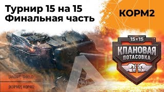 Превью: КОРМ2. Финальная часть. Клановая потасовка. 9 сезон. 9 серия