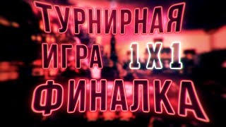 Превью: Вырезанная финалка с турнирной игры | 24.01.2021