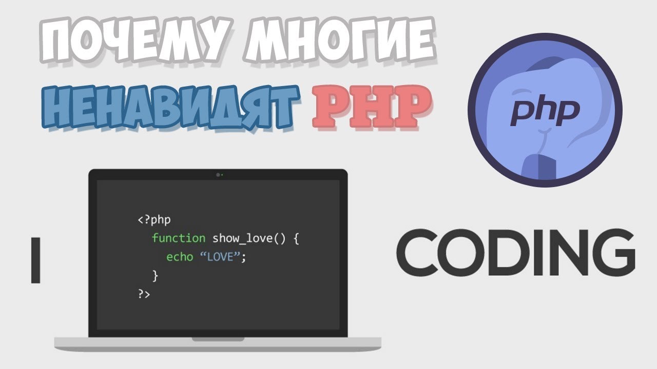 Почему ненавидят PHP? Какое будущее у PHP