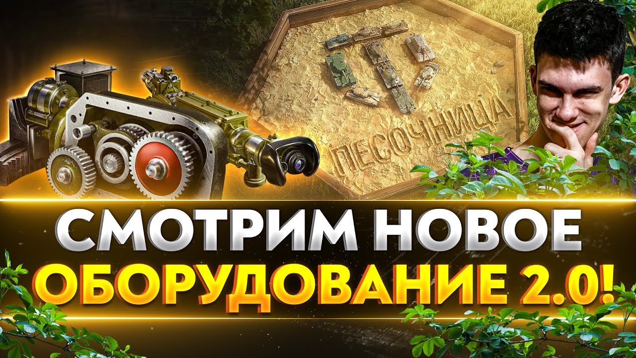 СМОТРИМ НОВОЕ ОБОРУДОВАНИЕ 2.0! Песочница WoT