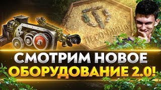 Превью: СМОТРИМ НОВОЕ ОБОРУДОВАНИЕ 2.0! Песочница WoT