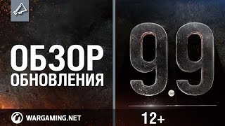 Превью: Обзор обновления 9.9