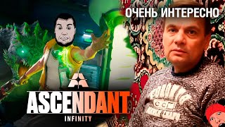 Превью: ДИНОЗАВРЫ, ЛЮДИ, ШУТЕР - ASCENDANT с Разрабами