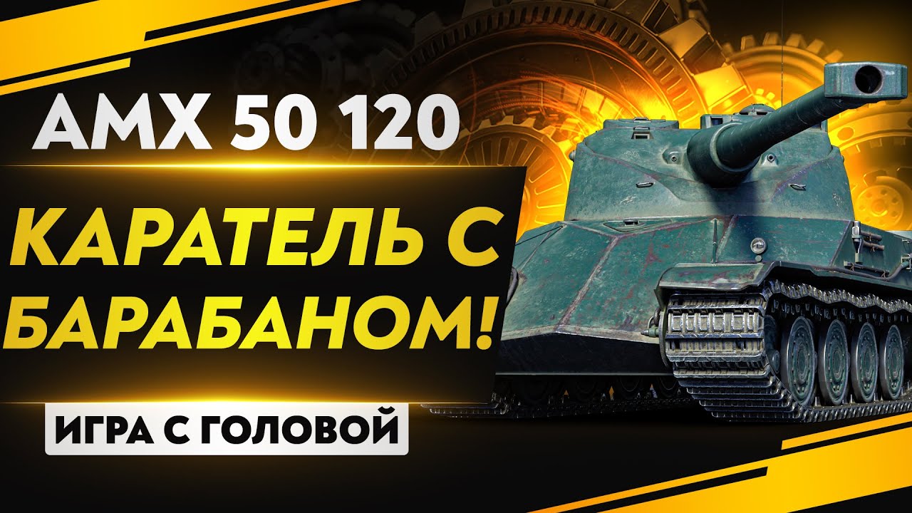 КАРАТЕЛЬ С БАРАБАНОМ! AMX 50 120 - «Игра с головой»