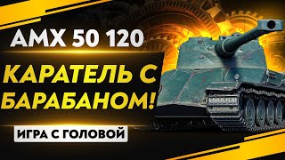 Превью: КАРАТЕЛЬ С БАРАБАНОМ! AMX 50 120 - «Игра с головой»