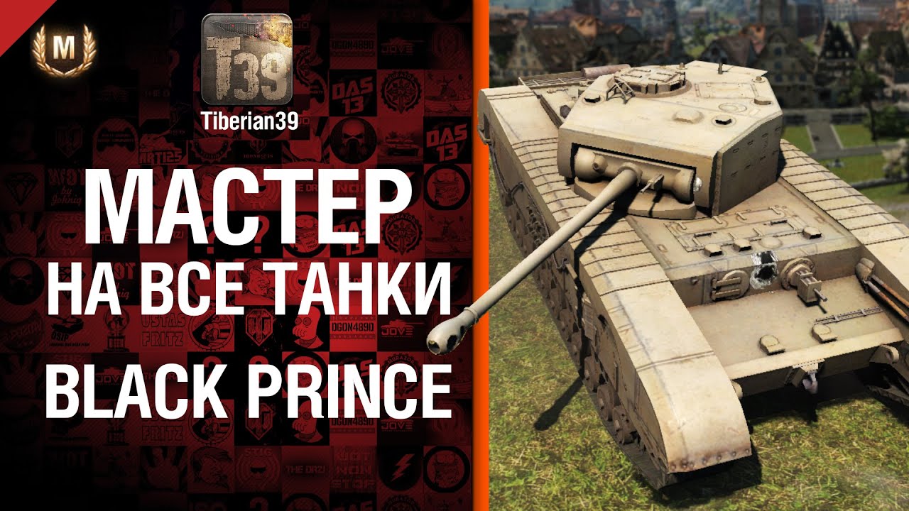 Мастер на все танки №65 Black Prince - от Tiberian39