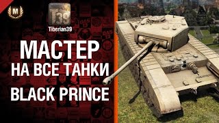 Превью: Мастер на все танки №65 Black Prince - от Tiberian39