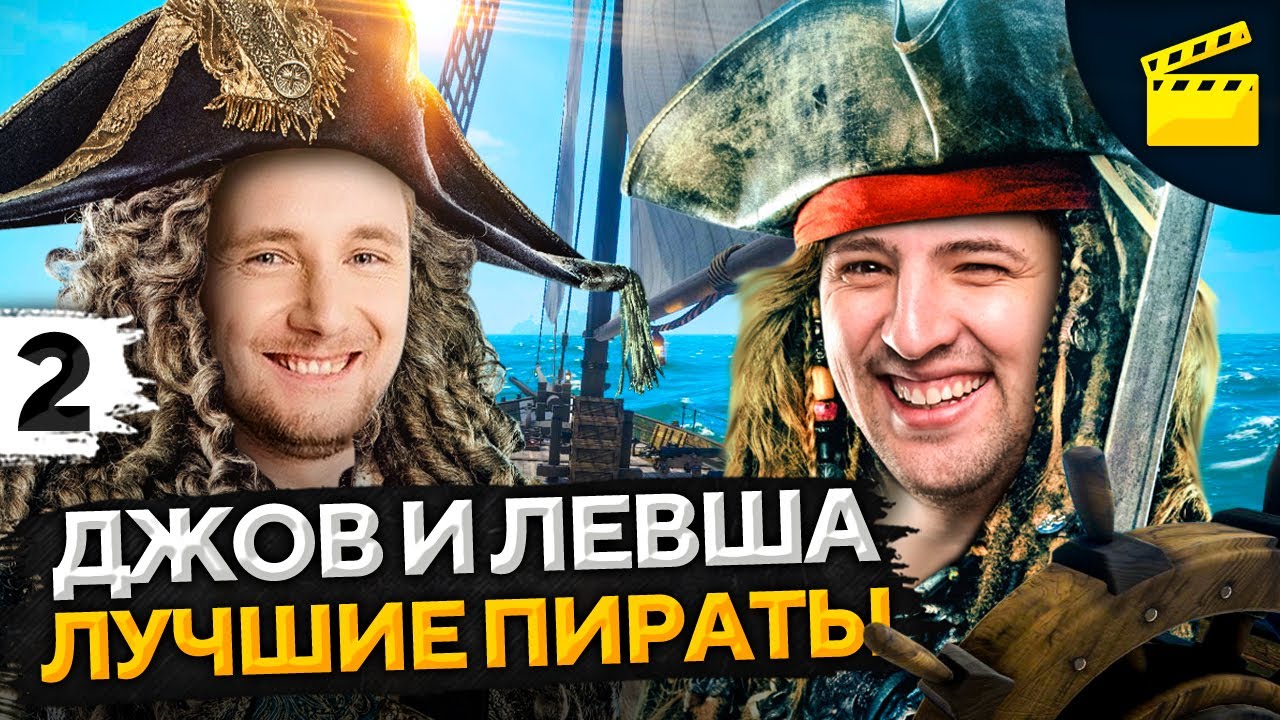 ДЖОВ И ЛЕВША ЛУЧШИЕ ПИРАТЫ! Лучшее со стрима Sea of Thieves