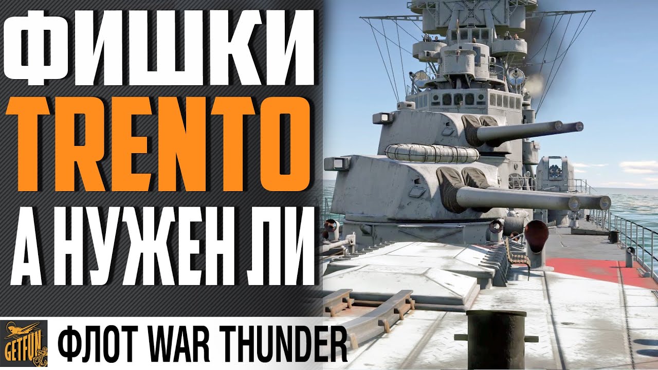 КРЕЙСЕР TRENTO - В ЧЕМ ТВОЯ СИЛА ?⚓ WAR THUNDER Флот