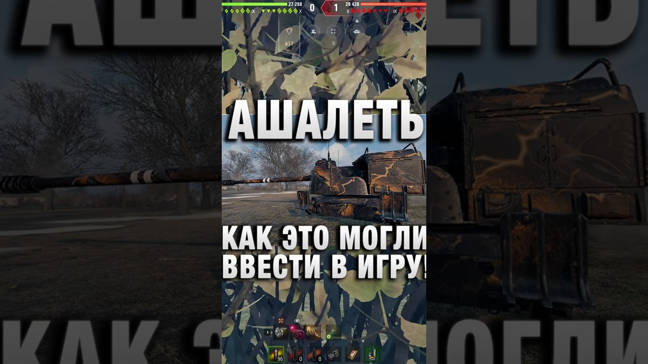 АШАЛЕТЬ! КАК ЭТО МОГЛИ ВВЕСТИ В ИГРУ #вотпатруль #wot #worldoftanks